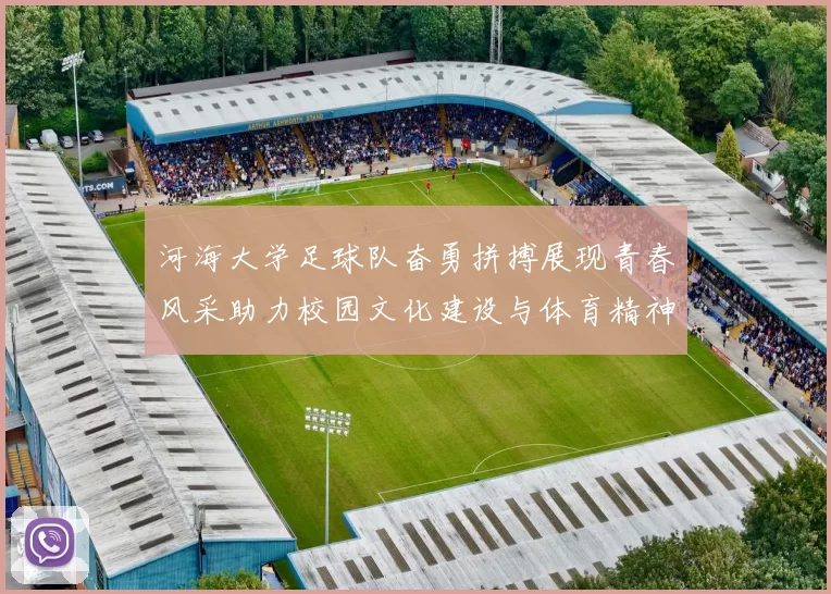河海大学足球队奋勇拼搏展现青春风采助力校园文化建设与体育精神传播