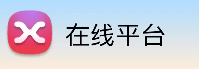 在线平台 logo